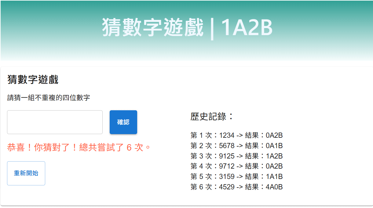 猜數字遊戲 | 1A2B