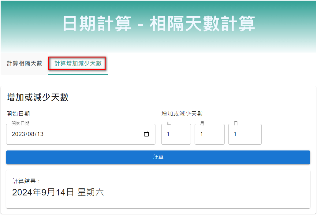 計算增加或減少天數