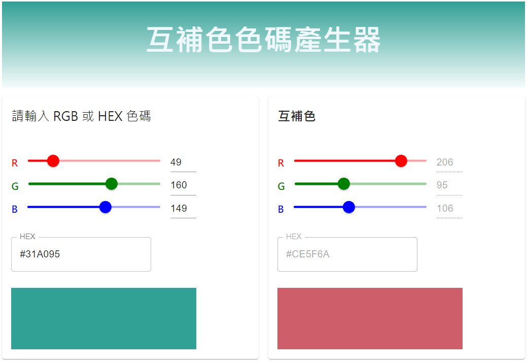 互補色色碼產生器