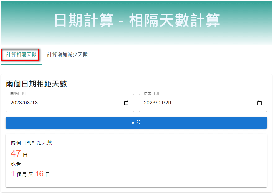 計算兩個日期的相距天數