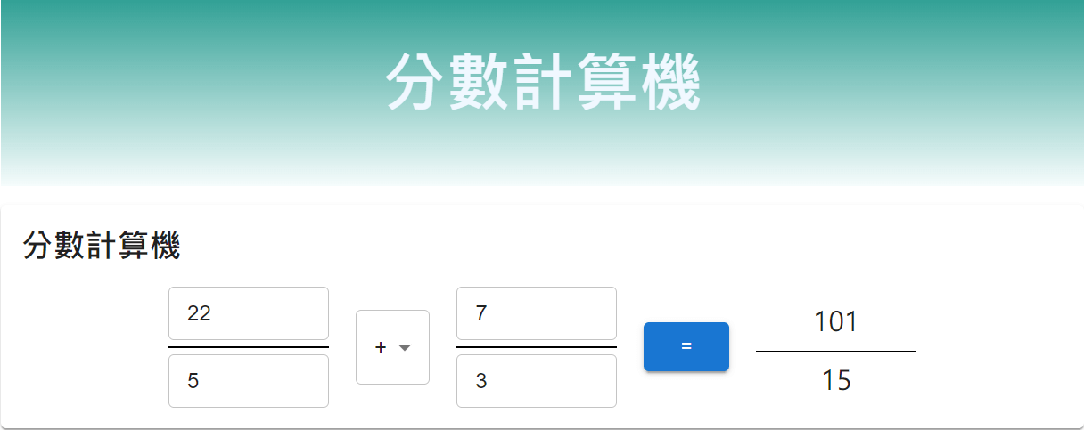 分數計算機