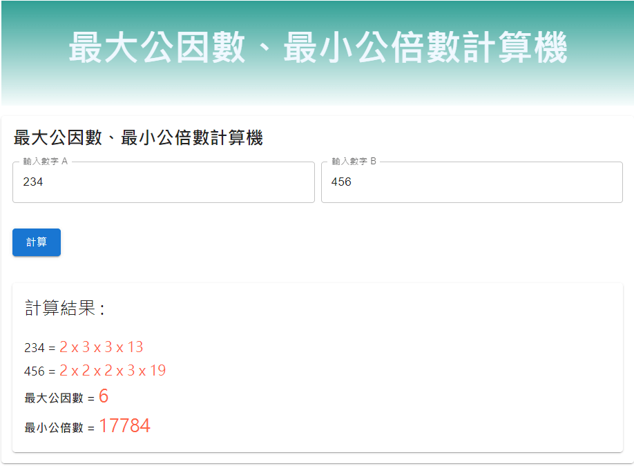 最大公因數、最小公倍數計算機