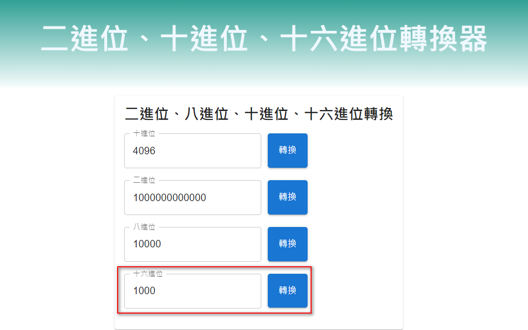 十六進位轉十進位