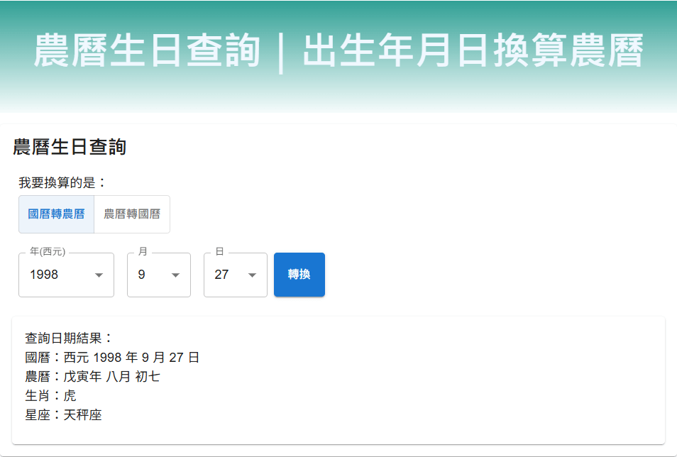 農曆生日查詢｜出生年月日換算農曆
