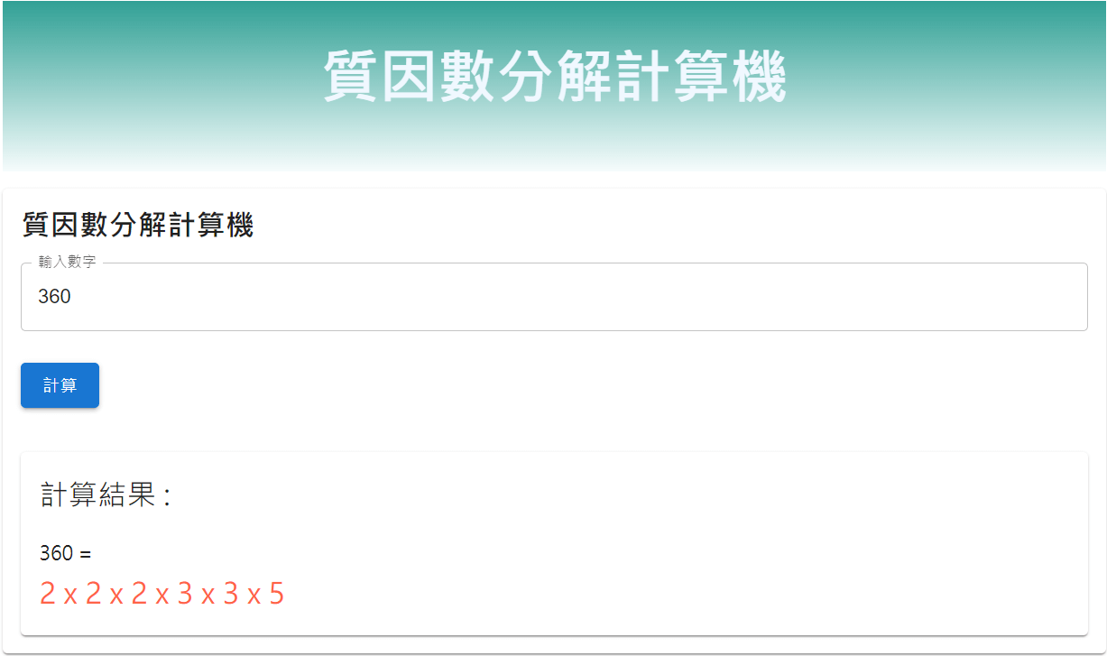 質因數分解計算機