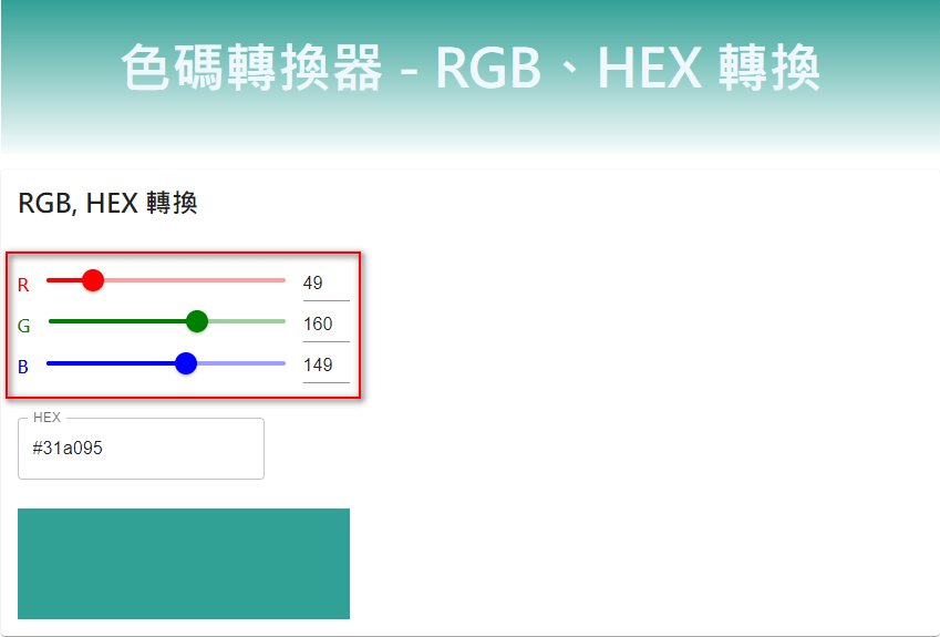 RGB 轉 HEX