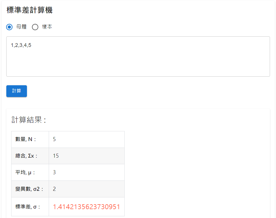 標準差計算機