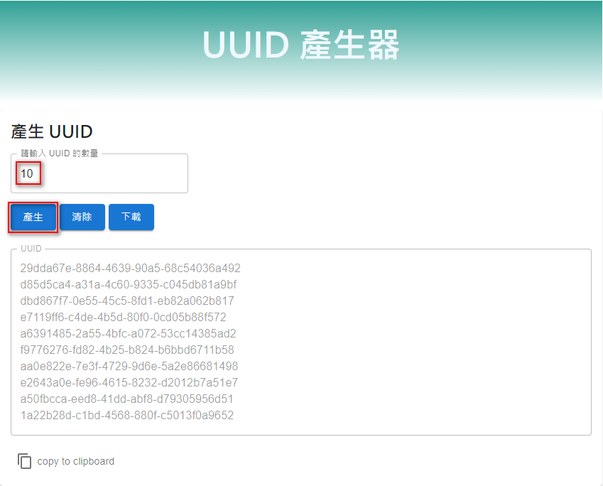 UUID 產生器