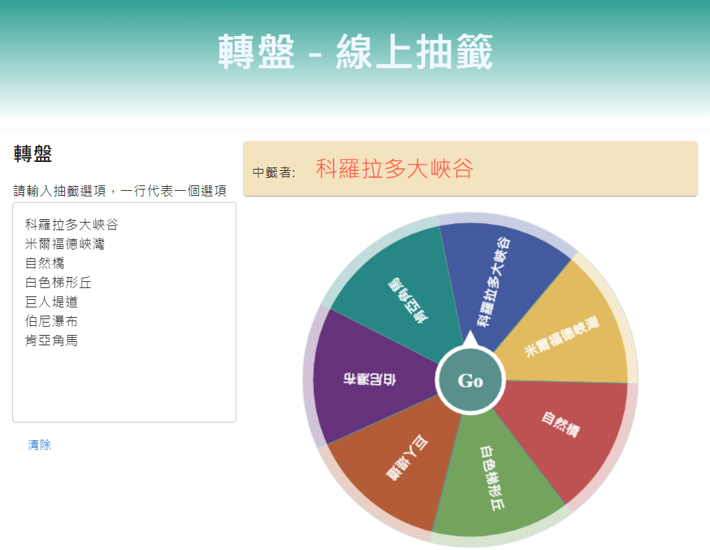 轉盤 - 線上抽籤